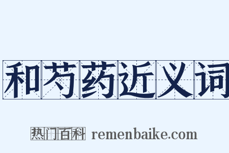 和芍药近义词是什么意思的图片